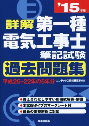 詳解 第一種電気工事士筆記試験 過去問題集('15年版)