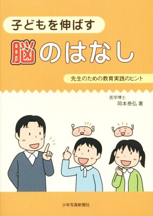 子どもを伸ばす脳のはなし 先生のための教育実践のヒント