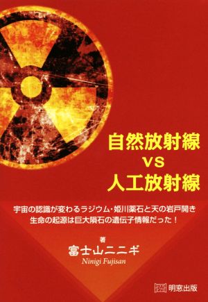 自然放射線vs人工放射線 宇宙の認識が変わるラジウム・姫川薬石と天の岩戸開き 生命の起源は巨大隕石の遺伝子情報だった！