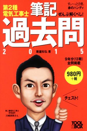 ぜんぶ解くべし！第2種電気工事士 筆記過去問(2015) すい～っと合格赤のハンディ