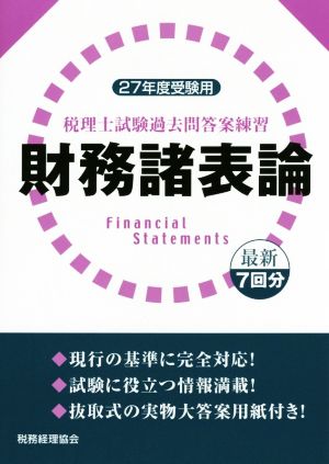 税理士試験過去問答案練習 財務諸表論(平成27年度受験用)