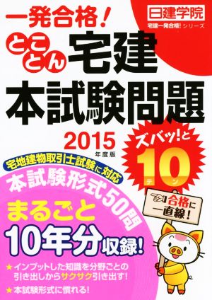 一発合格！ とことん宅建本試験問題 ズバッ！と10(2015年度版) 日建学院「宅建一発合格！」シリーズ