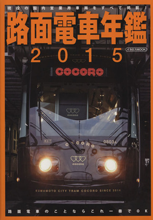 路面電車年鑑(2015) イカロスMOOK