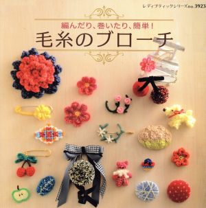 毛糸のブローチ 編んだり、巻いたり、簡単！ レディブティックシリーズ3923