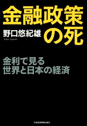 金融政策の死 金利で見る世界と日本の経済