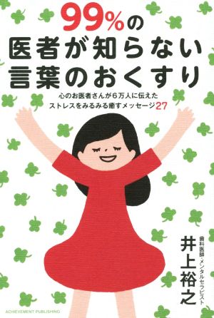 99%の医者が知らない言葉のおくすり