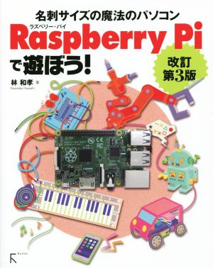 名刺サイズの魔法のパソコン Raspberry Piで遊ぼう！ 改訂第3版