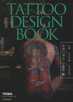 TATTOO DESIGN BOOK 世界の神仏・守護者編