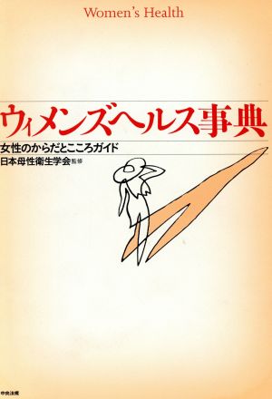 ウィメンズヘルス事典 女性のからだとこころガイド