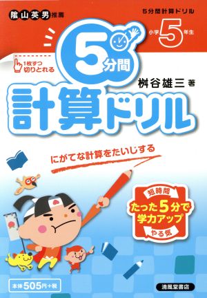 5分間計算ドリル 小学5年生