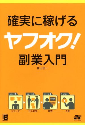 確実に稼げる ヤフオク！ 副業入門