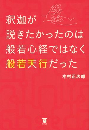 釈迦が説きたかったのは般若心経ではなく般若天行だった