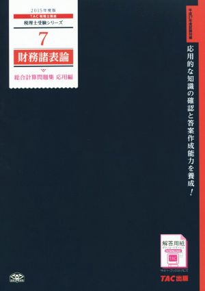 財務諸表論 総合計算問題集 応用編(2015年度版) 税理士受験シリーズ7