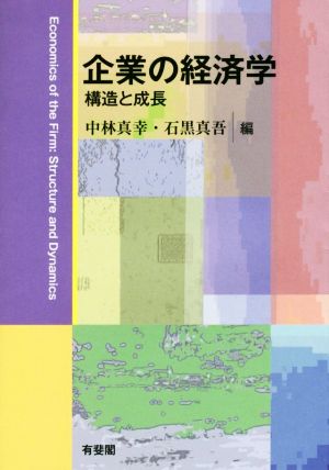 企業の経済学 構造と成長