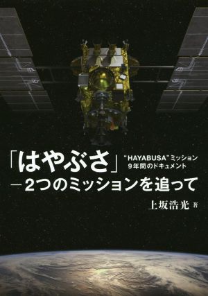 「はやぶさ」 2つのミッションを追って “HAYABUSA