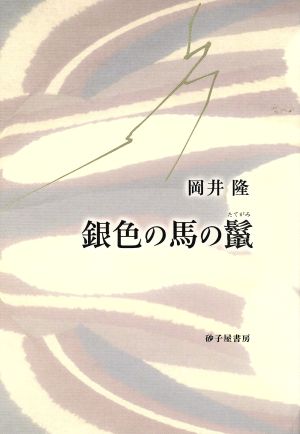 岡井隆歌集 銀色の馬の鬣