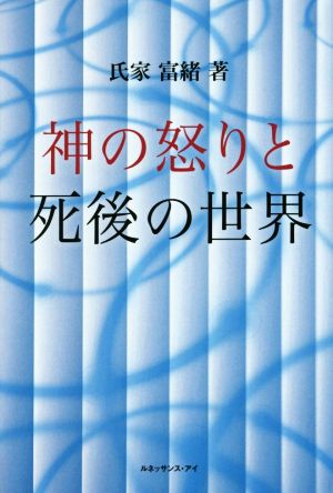 神の怒りと死後の世界