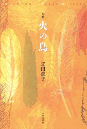 句集 火の鳥 人叢書229篇