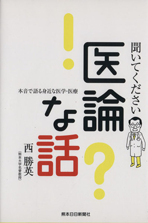 聞いてください医論な話 本音で語る身近な医学・医療