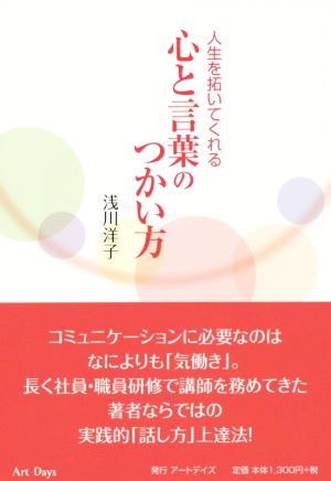 人生を拓いてくれる心と言葉のつかい方