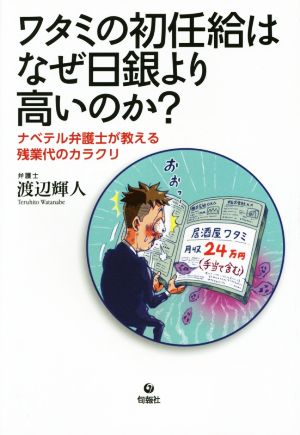 ワタミの初任給はなぜ日銀より高いのか？ ナベテル弁護士が教える残業代のカラクリ