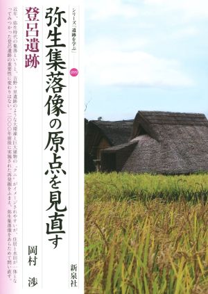 弥生集落像の原点を見直す 登呂遺跡 シリーズ「遺跡を学ぶ」099