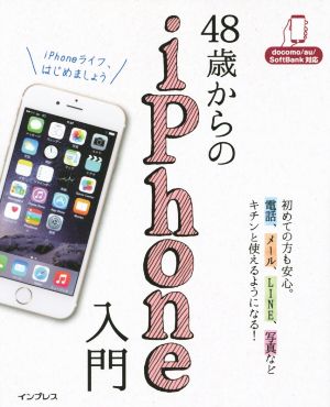 48歳からのiPhone入門