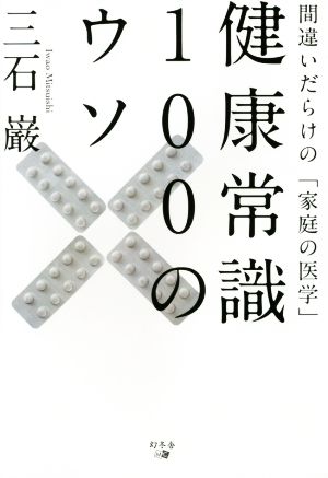 健康常識100のウソ 間違いだらけの「家庭の医学」