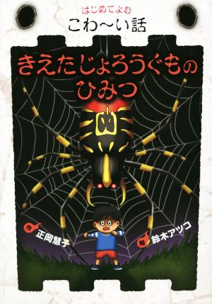 きえたじょろうぐものひみつ はじめてよむこわ～い話