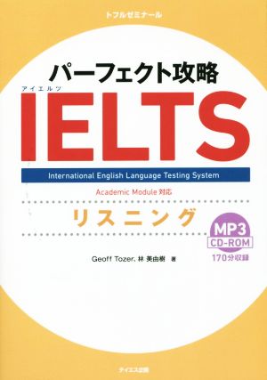 パーフェクト攻略 IELTSリスニング トフルゼミナール