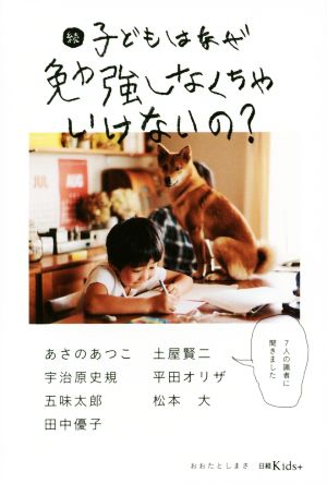 続 子どもはなぜ勉強しなくちゃいけないの？