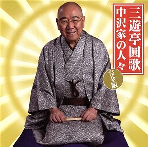 中沢家の人々・完全版