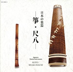 日本の楽器ベスト「箏/尺八」