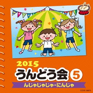 2015 うんどう会(5)んじゃじゃじゃ・にんじゃ