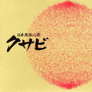 日本流伝心祭 クサビ コンピレーションアルバム
