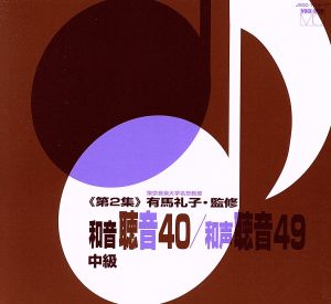 有馬礼子(東京音楽大学名誉教授)監修/和音聴音40/和声聴音49(第2集)