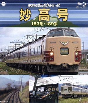 記憶に残る列車 妙高号 183系・189系(Blu-ray Disc)