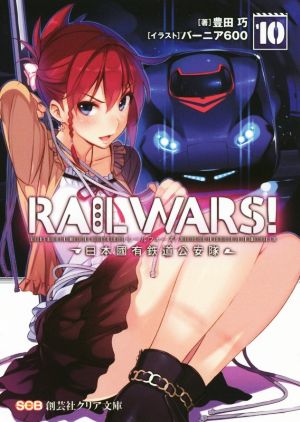 RAIL WARS！(10)日本國有鉄道公安隊創芸社クリア文庫