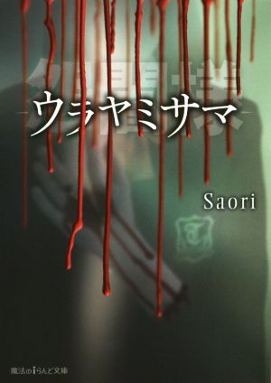 怨闇様 ウラヤミサマ 魔法のiらんど文庫