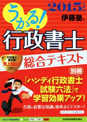 うかる！行政書士総合テキスト(2015年度版)