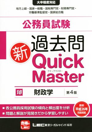 公務員試験 過去問 新Quick Master 第4版(18)財政学