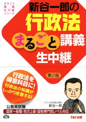 新谷一郎の行政法まるごと講義生中継 第2版 公務員試験 まるごと講義生中継シリーズ