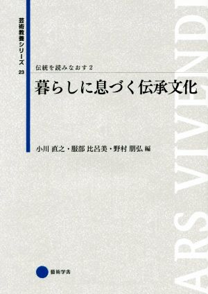 伝統を読みなおす(2)暮らしに息づく伝承文化芸術教養シリーズ23