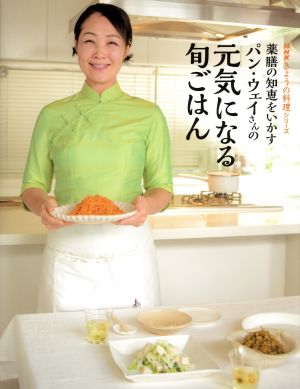 薬膳の知恵をいかす パン・ウェイさんの元気になる旬ごはん NHKきょうの料理シリーズ