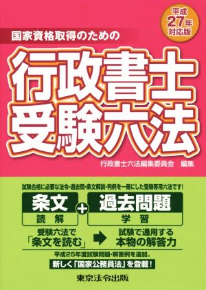 国家資格取得のための行政書士受験六法(平成27年対応版)