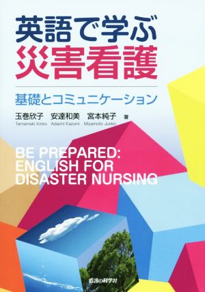 英語で学ぶ災害看護基礎とコミュニケーション