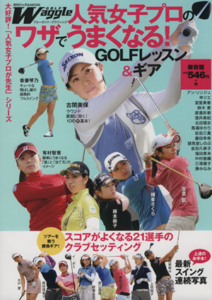 人気女子プロのワザでうまくなるGOLFレッスン&ギア ブルーガイド・グラフィック