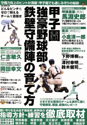 甲子園強豪野球部 鉄壁守備の育て方OAK MOOK559