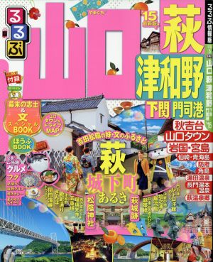 るるぶ 山口 萩 津和野 下関 門司港('15) るるぶ情報版 中国5