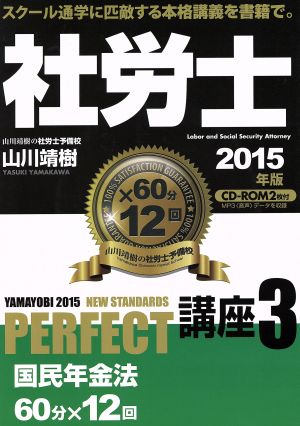 社労士PERFECT講座 2015年版(3) 国民年金法